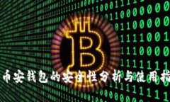 TP币安钱包的安全性分析与