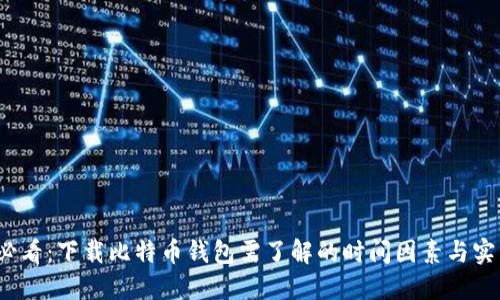 2025必看：下载比特币钱包需了解的时间因素与实用指南