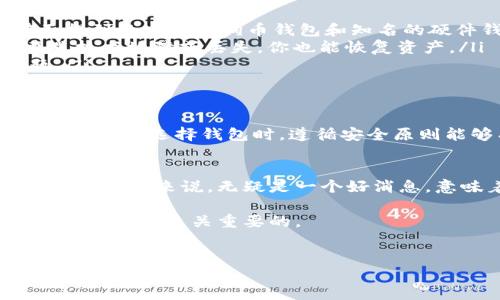 关于狗狗币（Dogecoin）钱包是否关网的问题，实际上主要取决于你使用的具体钱包类型和服务。现在我们可以从几个方面来探讨这个问题。

1. 什么是狗狗币钱包？
狗狗币钱包是一种数字钱包，用于存储、发送和接收狗狗币。与传统的银行账户不同，狗狗币钱包是基于区块链技术的，允许用户在不依赖中央机构的情况下进行交易。狗狗币钱包有多种形式，包括软件钱包、硬件钱包和在线钱包，每种钱包的安全性和使用便捷性都有所不同。

2. 狗狗币钱包的类型
狗狗币钱包可以分为以下几类：
ul
    listrong软件钱包：/strong这类钱包通常以应用程序的形式存在，可以在电脑或手机上下载。例如，Dogecoin Core就是一个官方钱包，用户需要下载完整的区块链来使用它。/li
    listrong硬件钱包：/strong这些是物理设备，通常被视为最安全的选择。比如_ledgers_和_Trezors_等硬件钱包可以离线保存钱包的私钥，降低被黑客攻击的风险。/li
    listrong在线钱包：/strong这类钱包由第三方服务提供商托管，用户需要在该平台上注册账户。虽然使用方便，但相对来说安全性较低。/li
/ul

3. 钱包是否关网的原因
钱包是否关网并不仅仅由钱包本身的服务决定，以下因素都可能导致钱包无法访问：
ul
    listrong服务商的运营状况：/strong如果你使用的是在线钱包，那么服务商的运营状态会直接影响钱包的可用性。某些时候，服务商可能因为技术问题、法律问题或商业决策而暂时下线。/li
    listrong网络连接问题：/strong密码链相关的钱包需要良好的互联网连接。在你的本地网络出现问题时，可能会导致钱包无法访问。/li
    listrong软件故障：/strong对于软件钱包，时不时可能会出现软件故障或更新问题，这也可能导致钱包暂时无法使用。/li
/ul

4. 近期消息的跟进
如果你听说某个特定的狗狗币钱包关网，建议你查阅狗狗币的官方网站、相关社交媒体和社区论坛，这些平台通常会发布最新的消息和公告。如果是大型钱包平台，通常会有官方声明。如果是普通用户论坛的消息，要注意其真实性，因为网络上信息层出不穷，不一定都真实。

5. 如何确保狗狗币钱包的安全与可用性
为了确保你的狗狗币钱包安全和可用，建议采取以下措施：
ul
    listrong选择合规和知名的钱包服务：/strong选择那些声誉良好、用户评价高并且有透明交易记录的钱包。如前面提到的官方狗狗币钱包和知名的硬件钱包品牌等。/li
    listrong备份你的钱包：/strong无论使用哪种钱包方式，定期备份你的钱包是非常重要的。这样一来，即使钱包遭遇技术故障或丢失，你也能恢复资产。/li
    listrong保持软件更新：/strong确保你所使用的钱包和设备软件保持最新状态，这样能避免大多数网络安全问题。/li
/ul

6. 总结
狗狗币钱包的可用性与网络连接、服务商运营等诸多因素有关。因此，如果你遇到无法访问钱包的情况，需要进行多方面调查。在选择钱包时，遵循安全原则能够有效减少潜在风险。保持信息更新，关注官方渠道的信息也非常重要。

7. 未来展望
随着加密货币的普及，狗狗币钱包的技术也在不断演进。未来可能会出现更多样化的钱包选择以及更强大的安全措施。这对用户来说，无疑是一个好消息，意味着可以在享受狗狗币带来的乐趣的同时，也能够保障资产的安全。

如果你对狗狗币钱包有更多的疑问，或需要进一步的建议，欢迎随时咨询相关社区或者专业人士。无论如何，保护你的资产安全是至关重要的。

狗狗币, 钱包, 加密货币, 区块链/guanjianci
立即了解狗狗币钱包现状：是否关网？