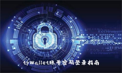 tpWallet账号密码登录指南