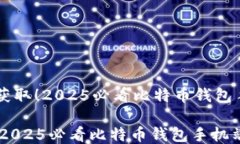     立即获取！2025必看比特