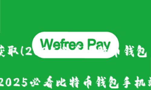 
    立即获取！2025必看比特币钱包手机端推荐

立即获取！2025必看比特币钱包手机端推荐