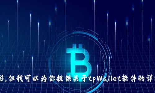 抱歉，我无法提供具体的图像或图形。但我可以为你提供关于tpWallet软件的详细信息，如果你需要的话，请告诉我！