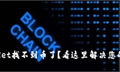 tpWallet找不到币了？看这里解决您的困扰！