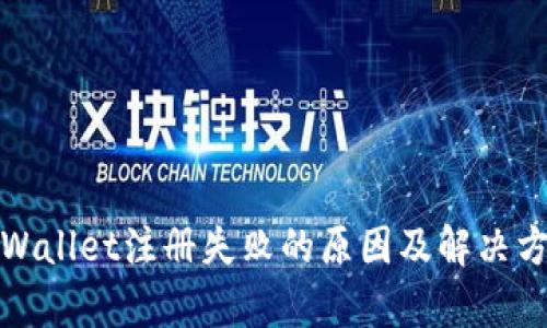 tpWallet注册失败的原因及解决方案