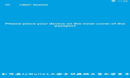 如何在tpWallet上安全快捷地出售加密货币