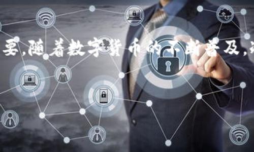 关于USDT冷钱包图标的详细介绍

在数字货币的世界里，安全性和便捷性是用户最为关心的话题之一。对于投资者而言，了解如何安全地存储他们的加密货币至关重要。尤其是USDT（Tether）的使用越来越广泛，许多用户开始寻求使用冷钱包来保护他们的资产。在本文中，我们将探讨USDT冷钱包的图标设计、功能以及用户在选择冷钱包时应考虑的因素。

什么是冷钱包？
冷钱包，顾名思义，是指一种不接入互联网的加密货币存储方式。与热钱包（即在线钱包）相比，冷钱包在安全性上具有显著的优势。这种存储方式确保了用户的私钥和资产能够在不受网络攻击的情况下得到保护。因此，许多大额持有者和长期投资者选择使用冷钱包来保障他们的资产安全。

USDT冷钱包图标的意义
冷钱包的图标设计通常充满了象征意义。在数字货币的领域，图标不仅仅是一个简单的视觉标识，它还传达着品牌的理念和用户的信任感。USDT冷钱包的图标常常采用简单明了的设计，以表达其安全性和存储能力。例如，很多图标使用了锁的元素，象征安全性；还有一些图标则可能使用货币符号或者区块链的元素，传达出金融科技的前沿感。

设计一个完美的USDT冷钱包图标
在设计一个USDT冷钱包图标时，有几个关键因素需要考虑。首先，图标的色彩选择要传达出安全感。冷色系如蓝色和绿色常被认为更具信任感，而明亮的颜色则可能使用户感到不够安全。其次，图标的简洁性至关重要，过于复杂的设计可能会使用户在快速识别时感到困惑。此外，图标的可识别性也很重要，确保用户能够在众多应用程序中一眼认出它。

USDT冷钱包与安全性能
我们知道，美国财政部与动荡的经济状况让很多人开始认真考虑如何保护他们的投资。USDT作为一种稳定币，尽管其价值保持相对稳定，但仍需妥善存储。因此，选择一个安全可靠的冷钱包就显得尤为重要。冷钱包通常能够防止黑客攻击、网络诈骗等风险，因此它们对于拥有大量USDT的用户来说无疑是一个明智的选择。

用户选择冷钱包的考虑因素
在选择USDT冷钱包时，用户应考虑以下几点：
ul
li安全性：这一点是最关键的，确保冷钱包的平台具有良好的声誉和安全记录。/li
li易用性：钱包的用户界面应友好，并且操作过程直观，尤其对于初学者而言。/li
li兼容性：确认冷钱包是否支持USDT以及其他可能的加密货币，以便于未来的扩展。/li
li客户支持：在使用过程中，良好的客户支持能够帮助用户快速解决问题。/li
/ul

冷钱包的未来趋势
随着区块链技术的不断发展与完善，冷钱包的市场也在持续更新换代。例如，硬件冷钱包逐渐受到用户青睐，因其具备更高的数据存储安全性和便携性。此外，未来某些冷钱包可能会集成多重签名或生物识别技术，以进一步提升安全性。因此，关注行业动态对于用户来说很重要。

总结
USDT冷钱包的图标设计，不仅仅是视觉上的呈现，更是对用户心理的引导，是一种信任的象征。对于投资者而言，选择一个安全、易用并且支持多种货币的冷钱包至关重要。随着数字货币的不断普及，冷钱包的设计与科技也将不断进步，为用户提供更加安全的存储解决方案。希望在定期检查自己的加密货币资产的同时，用户能够时刻保持警惕，确保自己的投资安全。

USDT, 冷钱包, 安全性, 数字货币/guanjianci
: 立刻了解USDT冷钱包图标的设计秘辛与安全性能，确保你投资的每一笔都安全无忧！