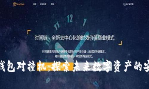 数字货币钱包对撞机：探索未来数字资产的安全与便捷