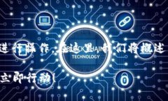 要在以太坊主网上设置 