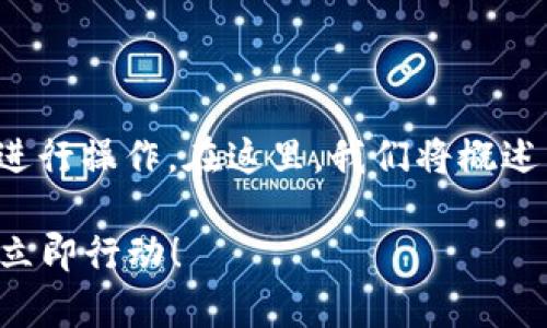 要在以太坊主网上设置 Tokenim，您可以按照以下步骤进行操作。在这里，我们将概述关键步骤、所需工具和常见问题，确保您能成功完成设置。

### 2025必看：如何在以太坊主网上设置 Tokenim 立即行动！