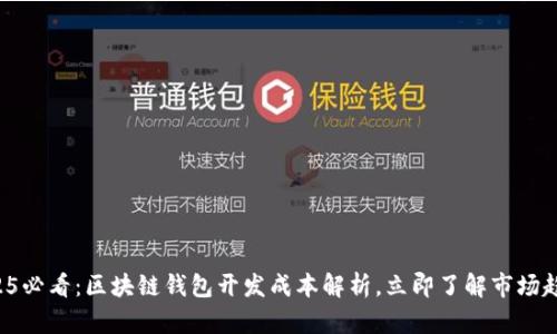 2025必看：区块链钱包开发成本解析，立即了解市场趋势！