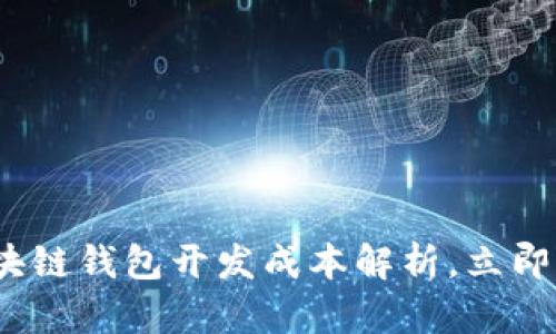 2025必看：区块链钱包开发成本解析，立即了解市场趋势！