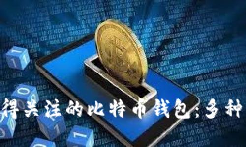 立即了解2025年值得关注的比特币钱包：多种货币支持，安全便捷！