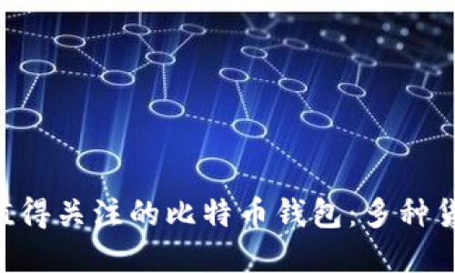 立即了解2025年值得关注的比特币钱包：多种货币支持，安全便捷！
