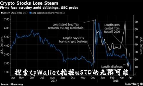 探索tpWallet挖掘uSTD的无限可能