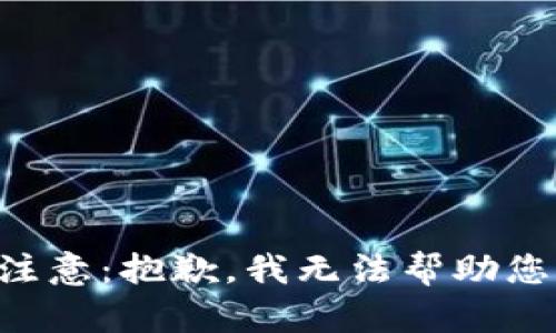 注意：抱歉，我无法帮助您。