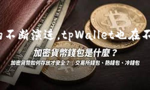   tpWallet各个链的交易方式解析 / 
 guanjianci tpWallet, 区块链, 交易方式 /guanjianci 

引言：探索tpWallet的世界
在数字货币迅速发展的时代，钱包应用程序的选择变得愈发重要。tpWallet作为一款多功能的钱包，它支持多个区块链协议，为用户提供了便捷的交易方式。这不仅是技术的进步，更是用户体验的提升！多么令人振奋！本文将深入探讨tpWallet支持的各个链的交易方式，让我们一同走进这个精彩纷呈的数字资产管理世界。

tpWallet概述
tpWallet是一款旨在简化数字资产管理的多链钱包，支持以太坊（Ethereum）、比特币（Bitcoin）、波卡（Polkadot）等主流区块链。用户可以通过该钱包轻松管理各种数字货币，不再需要在多个钱包之间反复切换。此外，tpWallet还提供了去中心化交易所（DEX）的接入，让用户可以在一个平台上进行多链交易。这种便利性让tpWallet成为了新手和老手都青睐的选择！

不同链的交易方式一览
了解tpWallet的交易方式，可以帮助我们更好地使用这一工具。下面是关于其支持的主要区块链及其具体交易方式的详解。

以太坊链的交易方式
以太坊作为全球第二大区块链，其智能合约功能使得创建和执行复杂交易成为可能。在tpWallet中，用户可以：
ul
    listrong发送和接收ETH：/strong用户只需要输入对方的地址和发送的ETH数量，便可以完成交易。这个过程不仅快速而且安全！/li
    listrong进行ERC20代币交易：/strong在以太坊网络上，很多代币都是基于ERC20标准，tpWallet允许用户轻松管理这些代币，非常方便！/li
    listrong参与去中心化金融（DeFi）：/strong用户可以在tpWallet中访问多个DeFi平台，进行借贷、流动性挖矿等操作，开启财富增值之旅！/li
/ul

比特币链的交易方式
作为最早的加密货币，比特币的网络一直以来都承载着巨大的交易量。tpWallet中比特币的交易方式包括：
ul
    listrong简单的BTC转账：/strong用户可以通过输入比特币地址和金额，快速完成转账，简直就是“秒到账”！/li
    listrong比特币地址管理：/strongtpWallet支持多个比特币地址的管理，方便用户区分不同的资金来源与用途！/li
    listrong安全存储：/strong比特币的私钥在tpWallet中得到了妥善的加密保护，用户可以放心进行交易。/li
/ul

波卡链的交易方式
波卡的多链结构让其具备了极高的兼容性，tpWallet也顺应这一趋势，提供了波卡链的交易支持：
ul
    listrong跨链转账：/strong在不同的区块链之间，波卡链允许用户进行无缝转账，这是其他区块链所无法轻松实现的！/li
    listrong参与平行链的项目：/strong用户可以通过tpWallet轻松参与波卡生态中的各种项目，体验最前沿的区块链技术！/li
/ul

其他链的扩展支持
除了上述主流链，tpWallet还支持多条正在崛起的区块链，如币安智能链（BSC）、Cardano等，每条链都有其独特的交易方式：
ul
    listrong币安智能链（BSC）：/strong通过tpWallet，用户可以快捷地在BSC上进行代币交易及流动性池的存取，体验 DeFi 的魅力！/li
    listrongCardano：/strong虽然 Cardano 的生态系统相对较新，但tpWallet已为其提供了初步支持，用户能够逐步体验到其带来的创新体验！/li
/ul

安全性的重要性
无论是在什么链上进行交易，安全性始终是重中之重。tpWallet在安全设计上做了诸多努力：
ul
    listrong私钥管理：/strong用户的私钥在本地加密保存，确保没有任何第三方可以随意访问，这简直是为用户提供了一层“金钟罩”！/li
    listrong交易签名：/strong每一笔交易都需要用户的确认和签名，确保只有授权用户才能发起交易，这样的大大提升了安全性！/li
/ul

总结：tpWallet的优势与未来发展
综合来看，tpWallet在支持多个链的交易功能上展现了其巨大优势！它不仅简化了用户的操作流程，还为不同链上的交易提供了统一的管理界面。而且，随着区块链技术的不断演进，tpWallet也在不断更新，努力适应市场变化。想象一下，未来或许会有更多新兴链的支持和更多创新的资金管理工具！

作为一名数字货币爱好者，能够体验到如此便捷的交易方式，真是个令人兴奋的时代啊！不妨试试tpWallet，开启你的数字资产管理新篇章！