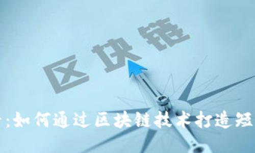 2025必看：如何通过区块链技术打造短视频平台！