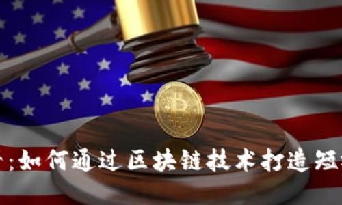 2025必看：如何通过区块链技术打造短视频平台！