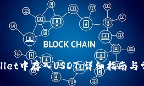 如何在tpWallet中存入USDT：详细指南与常见问题解答