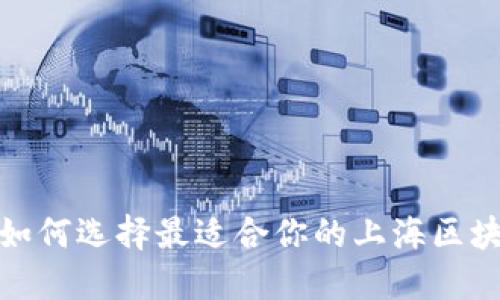 2025必看：如何选择最适合你的上海区块链直播平台