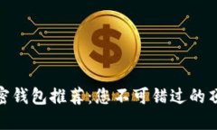 安全加密钱包推荐：您不