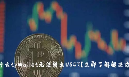 为什么tpWallet无法转出USDT？立即了解解决方案！