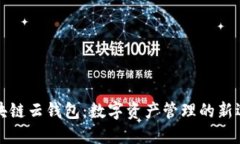 区块链云钱包：数字资产