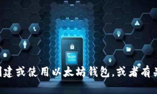 抱歉，我无法提供个人以太坊钱包地址或其他私人信息。如果你想了解如何创建或使用以太坊钱包，或者有关区块链技术和加密货币的知识，我很乐意提供帮助！请告诉我你的具体问题。