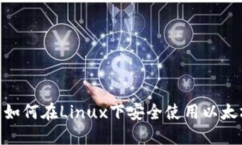 2025必看：如何在Linux下安全使用以太坊钱包程序