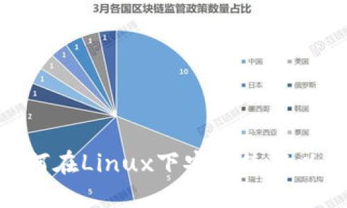 2025必看：如何在Linux下安全使用以太坊钱包程序