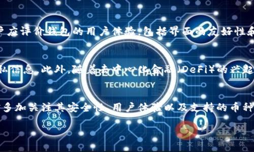 在数字时代，2025年必看：可交易区块链钱包全解析

区块链钱包, 可交易钱包, 加密货币, 数字资产/guanjianci

引言
在当今数字经济快速发展的背景下，区块链技术正变得愈加重要。各种新兴的金融工具不断涌现，其中，区块链钱包作为连接用户与数字资产的重要工具，受到越来越多人的关注。特别是以可交易形式存在的区块链钱包，不仅提升了用户的使用体验，也在一定程度上推动了数字货币的普及。因此，深入了解可交易区块链钱包的功能和优势，对于投资者和数字货币爱好者来说，将是至关重要的。

什么是可交易区块链钱包？
可交易区块链钱包是一个专门设计用于存储、接收和发送加密货币的数字钱包。与传统的区块链钱包不同，可交易钱包不仅提供基本的存储功能，还具备直接在平台内进行交易的能力。这意味着用户可以在钱包内进行买卖、转账、兑换等多种操作，而不需要额外的交易平台。因此，简化了用户的操作流程，使得交易更加方便快捷。

可交易区块链钱包的工作原理
可交易区块链钱包的工作原理与传统的数字钱包类似，然而它额外整合了一些交易平台的功能。用户在创建钱包时，系统会生成一对密钥：公钥和私钥。公钥类似于账户号码，可以公开分享，而私钥则是访问和控制钱包中资产的关键，绝不能泄露。
在执行交易时，用户通过钱包界面发起操作，例如买入或卖出某种加密货币。钱包会通过相应的智能合约与区块链网络进行互动，从而记录交易信息并安全地转移数字资产。由于区块链技术的不可篡改性，这一过程不仅安全，同时也保证了交易的透明度。

可交易钱包的优势
1. strong便捷性/strong: 可交易区块链钱包的最大优势在于其快捷的操作方式。用户可以在一个平台上完成所有操作，避免了频繁切换不同应用程序的麻烦。
2. strong安全性/strong: 许多可交易钱包集成了先进的安全技术，包括多重签名和私钥加密，确保用户资产的安全。同时，用户对私钥的掌握，使得他们始终保持对资产的控制。
3. strong低交易费用/strong: 由于可交易钱包通常与交易平台合作，用户可以享受相对低廉的交易费用，从而提高了投资的收益率。
4. strong多币种支持/strong: 许多可交易钱包支持多种加密货币，用户能够在同一个钱包内管理不同类型的数字资产，极大地方便了资产的配置和流动。

选择合适的可交易区块链钱包
当今市场上，众多可交易区块链钱包各具特色，用户在选择时需综合考虑多个因素。首先，用户应关注钱包的安全性。安全性不足的交易平台可能会导致资产的损失。其次，用户应评价钱包的用户体验，包括界面的友好性和操作的简便性。此外，想要使用的币种类型也决定了钱包的选择，确保所需的加密货币在该钱包中得以支持。

未来趋势
随着区块链技术的不断发展，可交易区块链钱包也将面临许多新的机遇与挑战。首先，用户对于隐私保护的需求将日益增强。因此，未来的钱包可能会更加注重保护用户的隐私信息。此外，随着去中心化金融（DeFi）的兴起，可交易钱包将与更多的金融产品相整合，提供更为丰富的金融服务和投资组合。

结语
可交易区块链钱包不仅是一个存储工具，更是数字资产交易的重要平台。随着技术的发展，用户对这种钱包的兴趣将持续增长。因此，在选择和使用可交易区块链钱包时，不妨多加关注其安全性、用户体验以及支持的币种类型等方面。只有这样，才能确保在数字货币投资的旅程中获得最大的收益，同时享受这场金融变革所带来的便利与乐趣。

总的来说，2025年可交易区块链钱包将继续推动数字货币的使用和普及。希望广大用户能够在这一浪潮中，抓住机遇，投资新兴的数字资产，获得更大的成功。