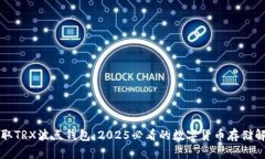 立即获取TRX波点钱包：2