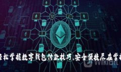 轻松掌握数字钱包付款技