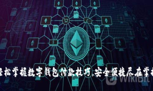 轻松掌握数字钱包付款技巧，安全便捷尽在掌握