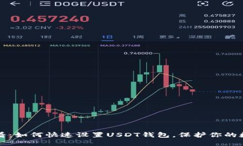 2025必看：如何快速设置USDT钱包，保护你的数字资产！