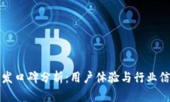 区块链钱包开发口碑分析