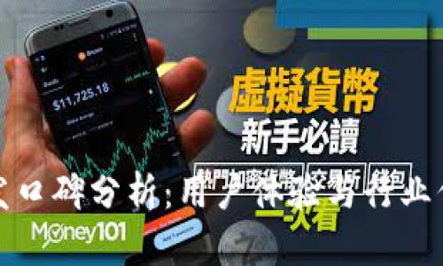 区块链钱包开发口碑分析：用户体验与行业信赖的完美融合