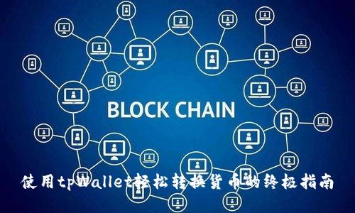 使用tpWallet轻松转换货币的终极指南