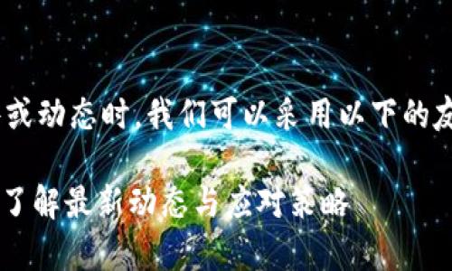 在撰写有关OK交易所的事件或动态时，我们可以采用以下的友好和结构。请看下面的示例。

2023年OK交易所风波：现在了解最新动态与应对策略