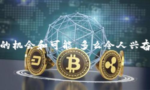    如何在tpWallet安全转入未收录代币  / 
 guanjianci  tpWallet, 未收录代币, 加密货币转账  /guanjianci 

引言：探索加密货币的世界
随着区块链技术的飞速发展，加密货币已经成为了现代金融的重要组成部分。人们不仅在购买和持有主流的比特币和以太坊，更是在逐渐关注一些未收录的代币。这些代币往往具有巨大的潜力和机会，但如何安全地将其转入钱包，尤其是tpWallet，是很多新手用户常常感到困惑的地方。

tpWallet简介：一个安全的加密钱包
tpWallet是一款功能强大且用户友好的加密钱包，支持多种加密货币的存储和管理。其界面设计简单明了，适合所有层次的用户使用。tpWallet不仅仅是一个存储代币的工具，更是帮助用户管理个人财务的得力助手！在tpWallet中，你可以轻松地查看资产、进行交易，还可以参与去中心化金融（DeFi）和其他区块链活动。多么令人振奋啊！

未收录代币的魅力与风险
众所周知，未收录代币通常是指那些尚未在主流交易所上市交易的数字资产。虽然这些代币的波动性较大，但同时也意味着它们可能会在未来迅速升值。例如，当某个项目突然得到广泛关注或被主流交易平台接受时，其代币价格可迅速翻倍，甚至更多！然而，一旦错误操作，也可能导致代币的直接损失，这就需要用户对风险有充分的认知。

如何转入未收录代币到tpWallet
在进行未收录代币的转入操作之前，首先需要确保你已经了解该代币的具体信息，包括合约地址、网络类型等。这一步骤至关重要，因为一旦输入错误的信息，可能会导致资金的永久丢失。好的开始就是成功的一半，别忽视这一环节哦！以下是具体操作步骤：

步骤一：获取代币合约地址
要转入未收录代币，第一步，你需要找到该代币的合约地址。这个地址是唯一的，使用错误的地址将会导致无法找回资金。通常情况下，你可以在项目的官方网站、社交媒体平台如Twitter、Telegram或者区块链浏览器上找到这些信息。这样可以确保你获得的合约地址是有效和安全的！

步骤二：打开tpWallet并选择添加代币
进入tpWallet后，在钱包界面中找到“添加代币”或“自定义代币”的选项。根据钱包版本的不同，这一选项的位置可能会有所不同，但一般都在界面的较为显眼的位置。选中该选项后，会弹出一个新窗口，让你输入代币的合约地址。在这个过程中，务必仔细核对你所输入的信息，避免任何可能的错误哦！

步骤三：填写代币信息
在输入合约地址之后，tpWallet会自动为你填写一些相关信息，比如代币名称、符号和小数位数等。如果钱包没有自动填充这些信息，你可以手动输入，也可以去对应的项目官网查找信息。要确保这些信息的准确性，因为这将直接影响你的代币显示和管理！

步骤四：完成代币添加
完成上述所有操作后，点击“确认”或“完成”按钮。此时，你地产生的未收录代币将成功添加至tpWallet。你可以在钱包中找到它，并查看其余额和相关信息。这真是一个令人期待的时刻！

步骤五：进行代币转入
现在你已经成功添加了未收录代币到tpWallet，接下来便是进行代币转入。要从其他钱包地址转入代币，请找到你的tpWallet地址。它通常在钱包主界面的“接收”部分展示。复制该地址，并前往你目前持有未收录代币的地方，进行转账。确保再次核对地址，确保转账顺利！

注意事项：审核和风险控制
在转入未收录代币的过程中，有几点风险和注意事项需要你时刻关注：
ul
listrong合约地址的正确性：/strong确保你复制的合约地址是准确无误的，查看项目的官方网站和社区可以提供额外的保障。/li
listrong网络选择：/strong不同代币可能基于不同的区块链，转账时一定要选择正确的网络，避免因网络不匹配导致资产丢失。/li
listrong小额测试：/strong如果你是第一次进行此类转账，建议先进行小额测试，以降低潜在风险。/li
/ul

总结：探索未收录代币的未来
转入未收录的代币虽然需要一些额外的步骤和小心操作，但其潜在的回报往往是令人振奋的！随着区块链技术的不断演进，未收录代币有可能会迎来更多的机会和可能。多么令人兴奋啊！只要你小心谨慎，保持学习的态度，最终定会在这片数字资产的海洋中找到属于自己的宝藏！

希望通过这篇文章，你能更清晰地了解如何将未收录的代币安全地转入tpWallet！加油，你的加密投资之路才刚刚开始，未来无限可能，坚定前行吧！