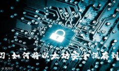 立即学习：如何将以太坊