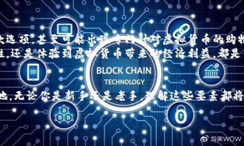 在现代经济中，虚拟货币的应用已经越来越广泛，除了投资和交易，越来越多的商家开始接受虚拟货币作为支付手段。因此，了解哪些钱包可以用于购买商品是相当重要的。接下来，我们将详细探讨虚拟币钱包的类别、使用这些钱包的好处，以及如何选择合适的钱包来购买商品。

1. 什么是虚拟币钱包？
虚拟币钱包是存储和管理数字货币的工具。与传统货币不同，虚拟货币没有实体形式，钱包的功能是保存你的公钥和私钥。公钥相当于账号，可以公开给他人，而私钥则是保护你资产的密码，是绝对需要保密的。

2. 虚拟币钱包的类型
市场上主要有三种类型的虚拟币钱包：热钱包、冷钱包和纸钱包。
strong热钱包：/strong热钱包是连接到互联网的钱包，通常用于日常交易和购物。它们便于随时访问，适合频繁使用。包括手机钱包和桌面钱包等。
strong冷钱包：/strong冷钱包不与互联网连接，因此更加安全，适合长期保存资产。例如硬件钱包和数字钱包等。
strong纸钱包：/strong纸钱包是将公钥和私钥打印在纸上，形式非常安全，但需要认真保管，防止丢失或损坏。

3. 适合购物的虚拟币钱包
现在许多钱包都允许用户购买商品，以下是一些受欢迎的虚拟币钱包：

ul
  listrongCoinbase Wallet：/strongCoinbase不仅是一个交易所，也提供便捷的钱包功能。在许多在线商店，你可以使用通过Coinbase Wallet存储的加密货币进行购买。/li
  listrongMetaMask：/strongMetaMask是一款流行的以太坊钱包，允许用户与去中心化应用和在线商店进行交互。你可以直接在接受以太坊的商家网站上使用。/li
  listrongExodus Wallet：/strongExodus是一个多币种钱包，用户可以在钱包内交换各种加密货币，它也支持将虚拟币用于购买商品。/li
  listrongTrust Wallet：/strong这是一个官方的Binance钱包，用户可以在多个平台上使用它进行购物。/li
/ul

4. 使用虚拟币钱包购买商品的好处
越来越多的人选择使用虚拟货币进行购物，这里列出了几个主要原因：
ul
  listrong匿名性：/strong虚拟货币的交易大多数是不需要提供个人信息的，这种匿名性吸引了许多用户。/li
  listrong降低交易费用：/strong传统支付方法如信用卡通常会收取不小的手续费，而虚拟货币的手续费相对较低。/li
  listrong国际支付：/strong虚拟货币跨越国界，使得国际购物变得更加容易，无需兑换货币。/li
  listrong安全性：/strong使用区块链技术进行交易，保证了数据的安全性，减少了被盗风险。/li
/ul

5. 如何选择合适的钱包来购买商品
选择适合的虚拟币钱包是非常重要的，以下几点是选择时需考虑的：
ul
  listrong安全性：/strong确保钱包提供高标准的安全措施，如两步验证和加密技术。/li
  listrong用户体验：/strong选择界面友好、易于使用的钱包，可以提升购物的流畅感。/li
  listrong支持的虚拟货币：/strong确保钱包支持你想要使用的虚拟货币，这样在购物时不会受到限制。/li
  listrong客户支持：/strong一款好的钱包应当提供完善的客户服务，以便处理任何突发问题。/li
/ul

6. 如何安全地使用虚拟币钱包购物
安全性是使用虚拟币钱包的重要因素，因此用户在购物时需要注意以下几点：
ul
  listrong定期更新钱包：/strong确保你的钱包软件保持最新版本，这样可以避免潜在的安全漏洞。/li
  listrong创建强密码：/strong确保钱包的密码强度高，并定期修改。/li
  listrong确认商家合法性：/strong在购物前确认商家的信誉，避免上当受骗。/li
  listrong使用冷钱包存储大额资产：/strong如果你持有较大金额的虚拟货币，建议将其存储在冷钱包中，以降低风险。/li
/ul

7. 未来的趋势
随着越来越多的商家接受虚拟货币，预计未来的购物场景会有更多的变革。例如，更多的电商平台将集成虚拟币付款选项，甚至可能出现专门针对虚拟货币的购物网站。此外，区块链技术的完善将使得支付系统更加安全、透明。
通过了解、选择并有效使用虚拟币钱包，可以帮助你在这个数字货币时代更好地购物。无论是享受更多的支付便利性，还是体验到虚拟货币带来的经济利益，都是值得我们关注的趋势。

结语
虚拟币钱包为购物提供了更加多样化的选择，掌握这些知识将让你在这个快速发展的数字经济领域中立于不败之地。无论你是新手还是老手，理解这些要素都将使你的购物体验更加顺畅和愉快。

2025必看！最热门的虚拟币钱包及其购物指南