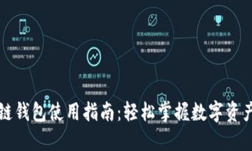 区块链钱包使用指南：轻松掌握数字资产管理