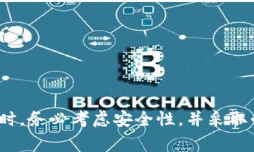 狗狗币（Dogecoin）是一种流行的加密货币，它最初是作为恶搞货币推出，但随着时间的推移，逐渐赢得了广泛的认可与应用。如果你想安全地存储、接收或发送狗狗币，选择一个合适的钱包至关重要。以下是一些与狗狗币兼容的钱包类型及其相关特点，帮助你做出明智的选择。

### 1. 热钱包与冷钱包的选择

在选择狗狗币钱包时，首先要了解热钱包和冷钱包的区别。热钱包指的是连接互联网的钱包，例如交易所钱包或移动应用钱包。冷钱包则是断开互联网的钱包，如硬件钱包和纸钱包。热钱包方便快捷，适合日常交易；而冷钱包则提供更高的安全性，适合长期存储。

### 2. 推荐的狗狗币热钱包

如果你是一个频繁交易的用户，热钱包可能更加适合你。以下是一些推荐的狗狗币热钱包：

- **Coinbase钱包**：作为一个知名的数字货币交易所，Coinbase提供了方便的热钱包选择。用户可以轻松地购买、出售和存储狗狗币。

- **Binance钱包**：同样是一个大型交易平台，Binance提供多种加密货币的交易，包括狗狗币。其钱包服务可随时访问，适合快速交易。

- **Exodus钱包**：Exodus是一款用户友好的桌面和移动钱包，支持多种加密货币，包括狗狗币。它的界面直观，适合新手用户。

### 3. 推荐的狗狗币冷钱包

对于希望长期持有狗狗币的用户，冷钱包是更明智的选择。以下是一些推荐的狗狗币冷钱包：

- **Ledger Nano S/X**：Ledger是知名的硬件钱包品牌，Nano S和Nano X都支持狗狗币。它们提供强大的安全性，保护用户的资产不受网络攻击。

- **Trezor One**：Trezor也是一个受欢迎的硬件钱包，支持多种加密货币，包括狗狗币。其开源特性和强大的安全机制使其成为安全存储的理想选择。

- **纸钱包**：如果你希望将狗狗币安全存储在物理形式下，可以使用纸钱包。生成方法简单，但需要妥善保存，避免损坏或丢失。

### 4. 钱包的安全性和备份

无论你选择哪个钱包，安全都是首要考虑的因素。建议采取以下步骤确保你的狗狗币安全：

1. **启用双重验证**：许多热钱包支持双重验证功能，可以有效增加账户安全性。

2. **定期备份私钥**：无论是热钱包还是冷钱包，确保定期备份你的私钥，以防丢失。

3. **保持软件更新**：确保你的钱包应用及时更新，以避免安全漏洞。

4. **使用强密码**：设置强密码，并定期更换，可以有效防止未授权访问。

### 5. 了解狗狗币交易和转账过程

在使用狗狗币钱包时，了解如何进行交易和转账也是必不可少的。以下是基本的操作步骤：

- **创建钱包**：根据所选平台或钱包的流程创建账户，并保存好私钥或恢复短语。

- **充值狗狗币**：通过购买或从其他钱包转账获取狗狗币。在钱包中找到