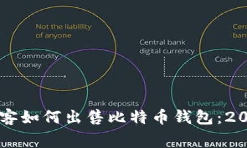 立即了解黑客如何出售比特币钱包：2025必看警示