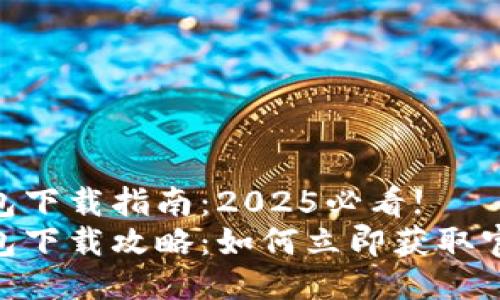 HH5钱包下载指南：2025必看!
HH5钱包下载攻略：如何立即获取官方版本