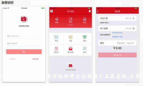 2025必看：赣州区块链案件处理平台让司法公正更高效，立即了解！