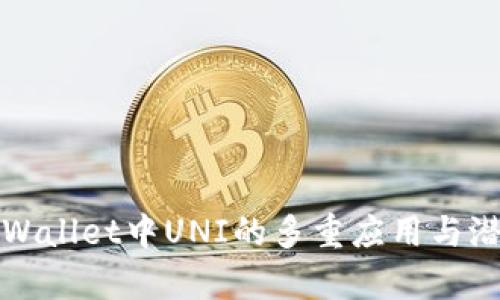 tpWallet中UNI的多重应用与潜力