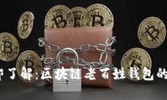 2023年立即了解：区块链老